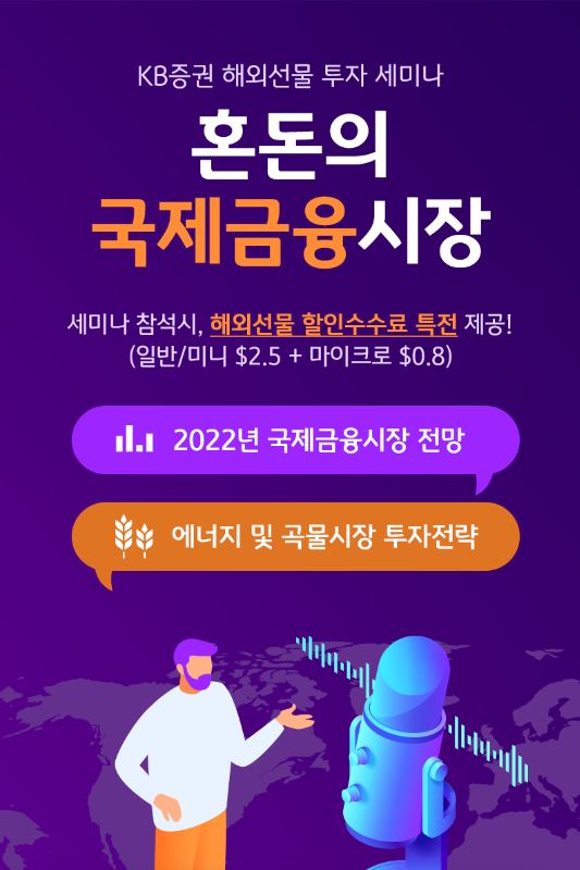KB증권이 2022년 국제금융시장 및 원자재시장 전망 세미나를 실시한다. (사진=KB증권 제공)