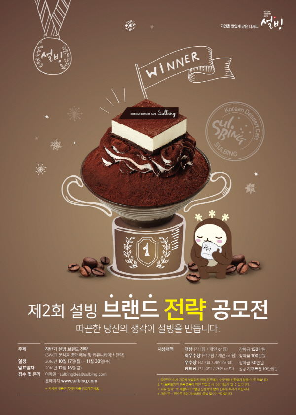 설빙, '제2회 설빙 브랜드 전략 공모전' 개최