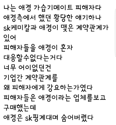 애경 가습기 메이트 피해자가 자신의 항의에 뒤로 숨어버린 애경관계자들의 황당한 대응에 불만을 토로한 SNS 내용.