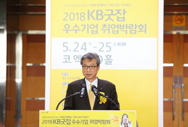 허인 국민은행장이 24일 코엑스에서 열린 '2018 KB굿잡 우수기업 취업박람회'에 참석해 축사를 하고 있다.