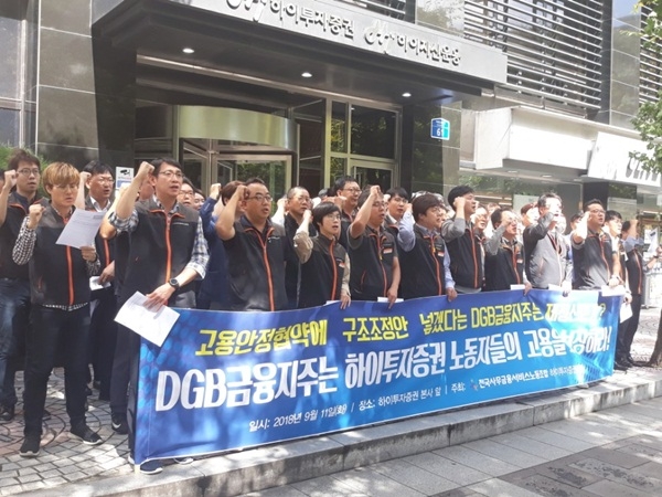 전국사무금융서비스노동조합 하이투자증권 지부가 11일 서울 여의도 본사 앞에서 고용안정 보장을 촉구하는 시위를 벌이고 있다.