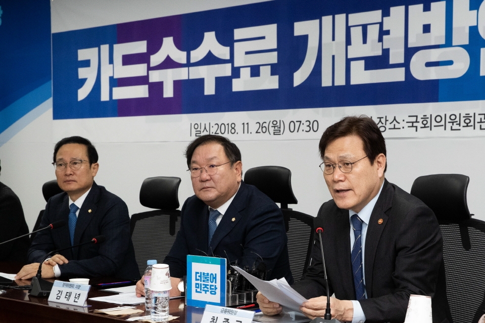최종구 금융위원장(오른쪽)이 26일 서울 여의도 국회의원회관에서 열린 카드수수료 개편방안 당정협의에서 모두발언을 하고 있다.