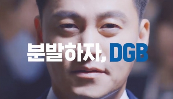DGB금융지주 광고(DGB금융 광고 캡처)