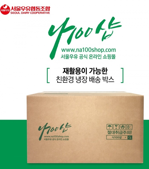 서울우유 공식 쇼핑몰 ‘나100샵’에서 재활용 가능한 ‘친환경 냉장 배송박스’.