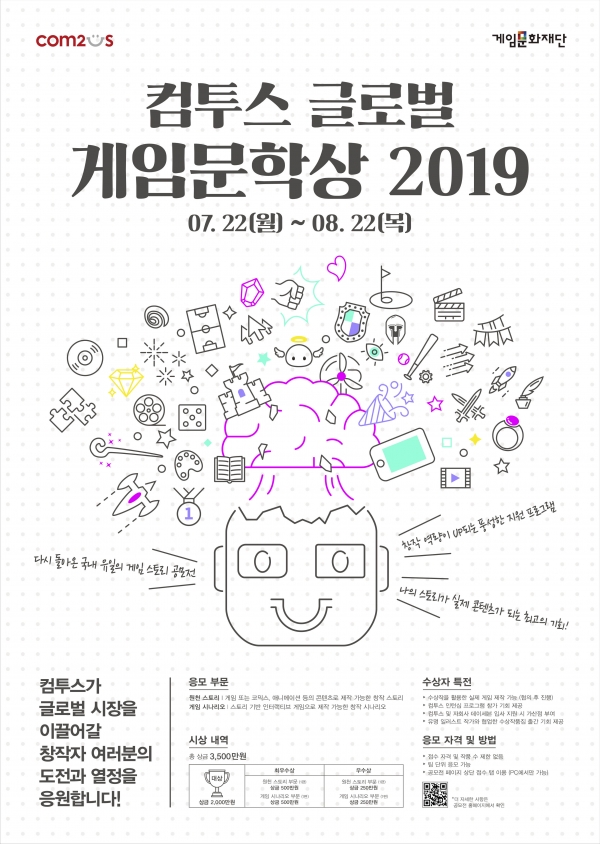 ’컴투스 글로벌 게임문학상 2019’ 포스터 이미지.