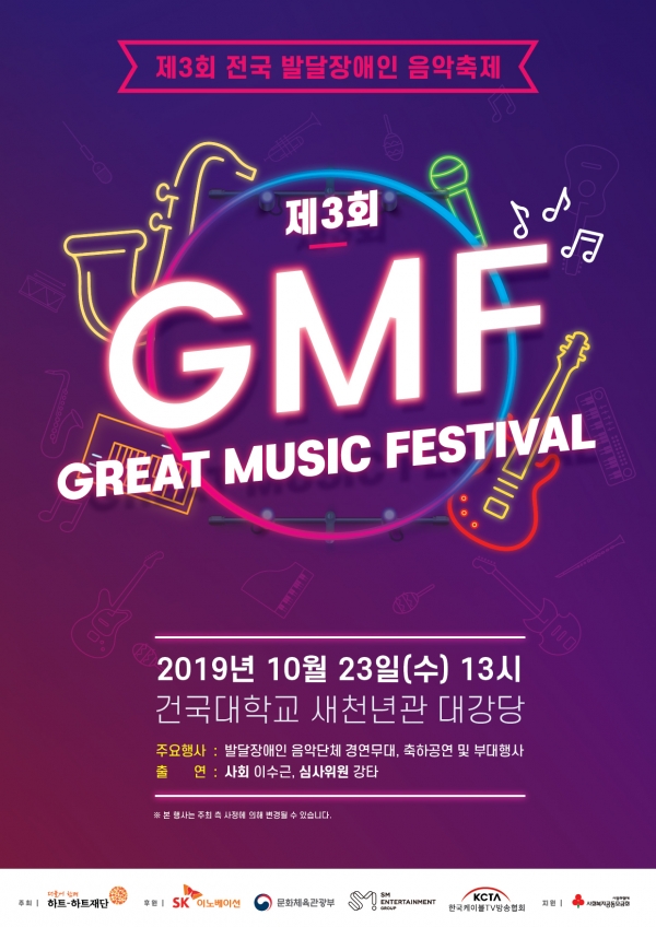 ‘제3회 전국 발달장애인 음악축제(Great Music Festival)’ 포스터.