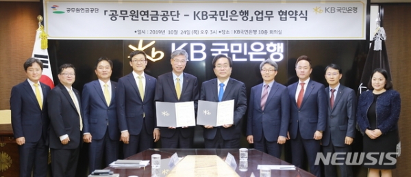 공무원연금공단은 KB국민은행과 24일 서울 여의도 국민은행 본사에서 주거래은행 업무제휴 협약을 체결했다. 사진 뉴시스 제공