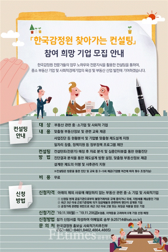 '찾아가는 한국감정원 컨설팅' 희망 기업 모집 포스터.(자료제공=한국감정원)