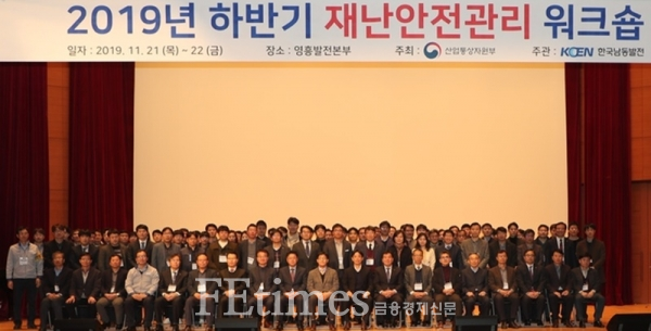 한국남동발전은 11월21일부터 22일까지 영흥발전본부 에너지파크에서 2019 하반기 산업통상자원부 소관기관 재난안전관리 워크숍을 개최했다. 참석자들이 기념촬영을 하고 있다.