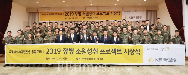 KB국민은행은 지난 6일, 서울 용산구에 위치한 국방컨벤션에서'2019 장병소원성취 프로젝트' 시상식을 개최했다.(앞줄 왼쪽부터 여덟번째 허인 KB국민은행장, 아홉번째 박재민 국방부 차관) ⓒKB국민은행 제공