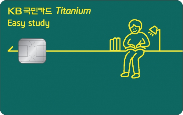 ▲ 'KB국민 이지 스터티(Easy study) 티타늄 카드'