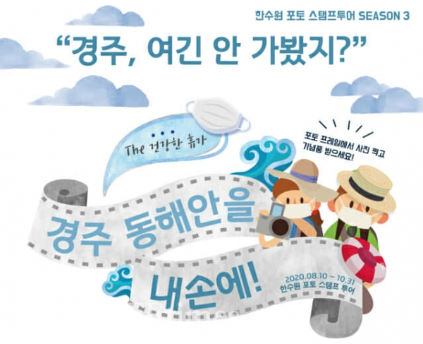한국수력원자력이 10월말까지 시행하는 '한수원 포토 스탬프투어 시즌3' (사진=한수원)