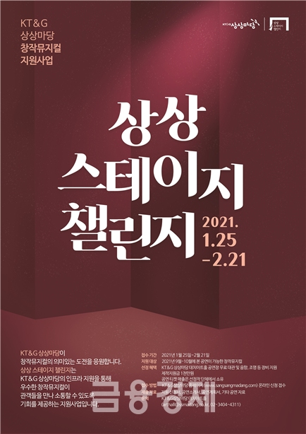 KT&G ‘제4회 상상 스테이지 챌린지’ 작품 공개 모집 포스터