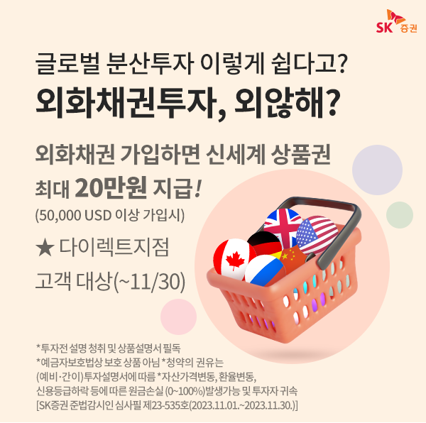 SK증권, 주파수 웰스 앱에 ‘외화채권’ 출시 및 이벤트 진행
